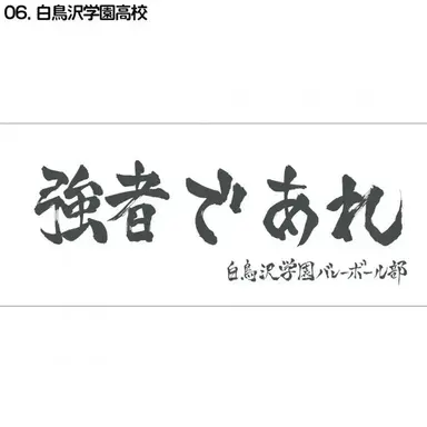 Profile image of 白鳥沢学園高校
