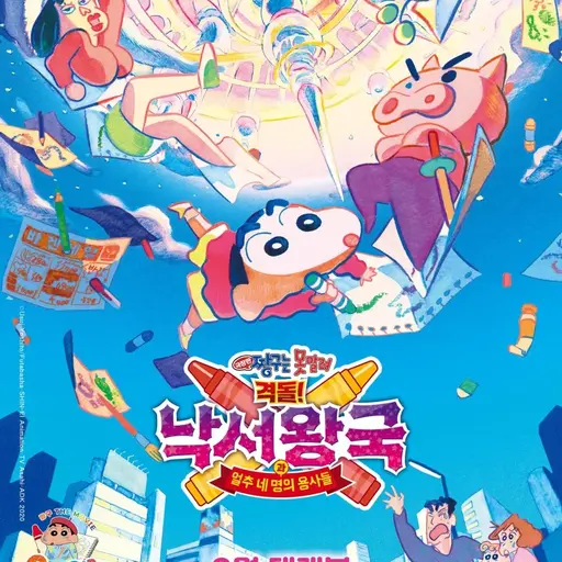 UglyCoast9384의 극장판 짱구는 못말려-격돌!낙서 왕국과 얼추 네명의 용사들!