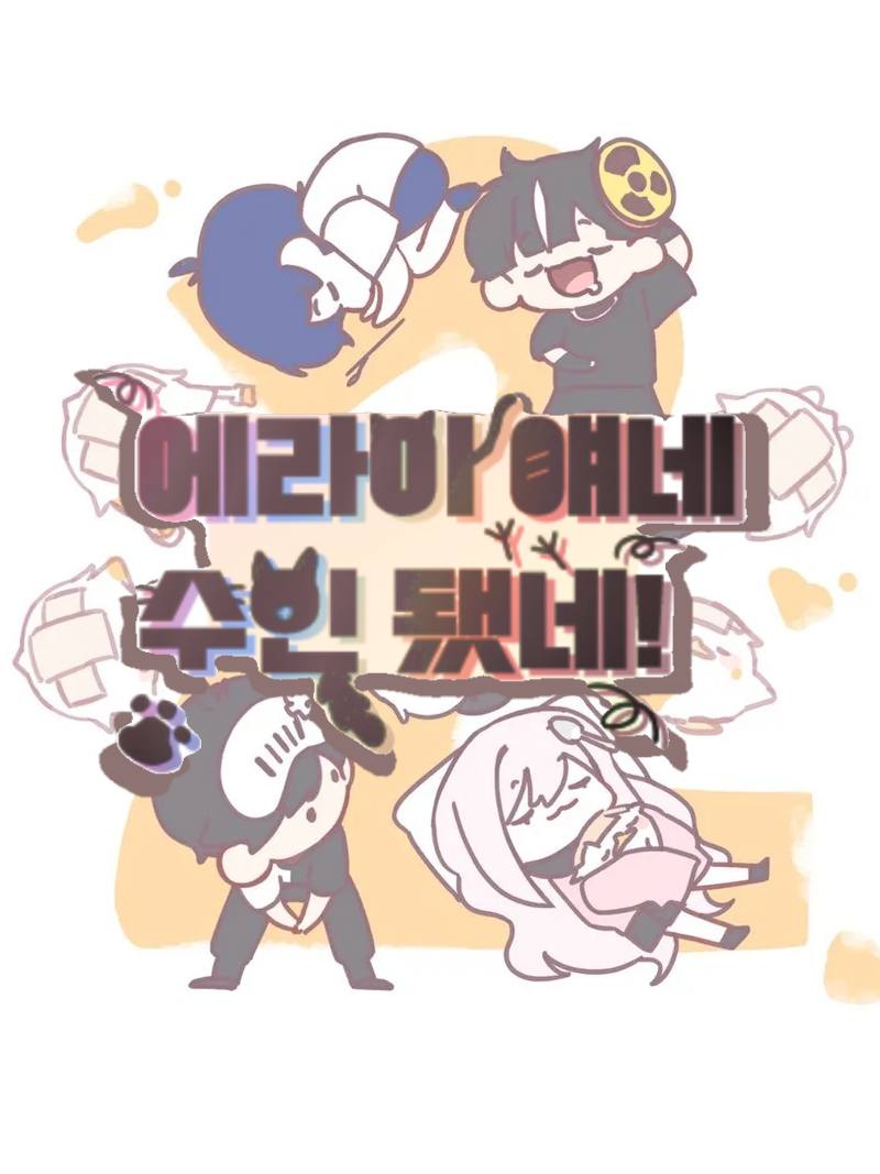 에라이! 얘네 수인 됐네. 대표 이미지