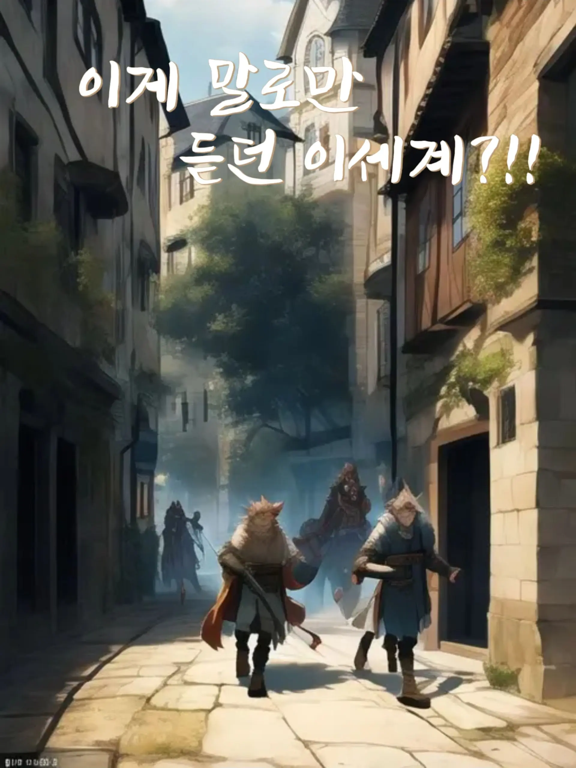 ToughPlow6896의 이게 말로만 듣던 이세계?!!