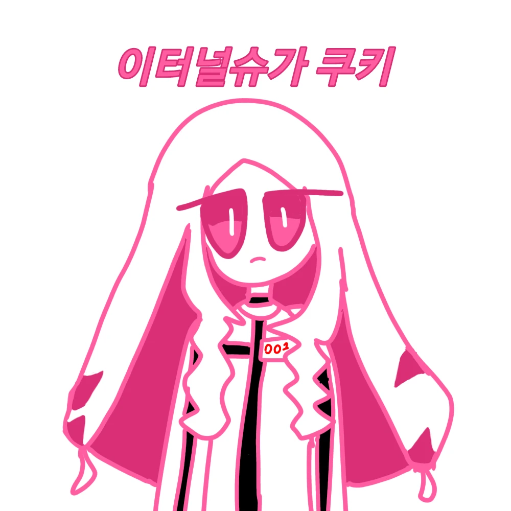 이터널슈가