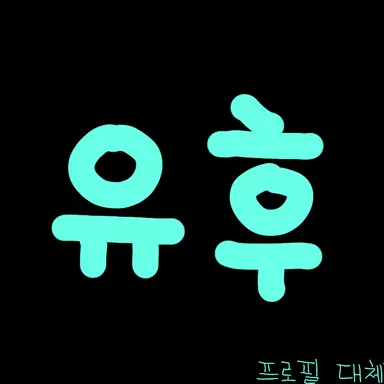 Profile image of 유후