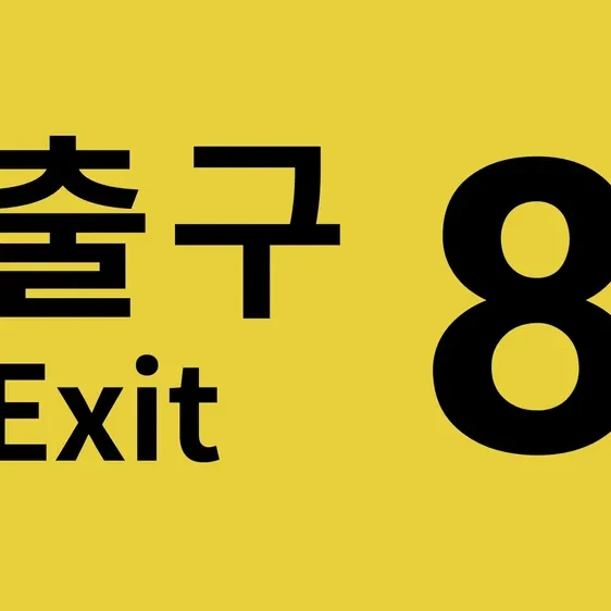 8번 출구