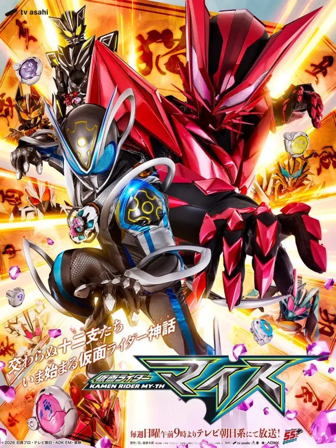 Emozi.ch의 仮面ライダーマイス〜十二支同盟に参加！〜