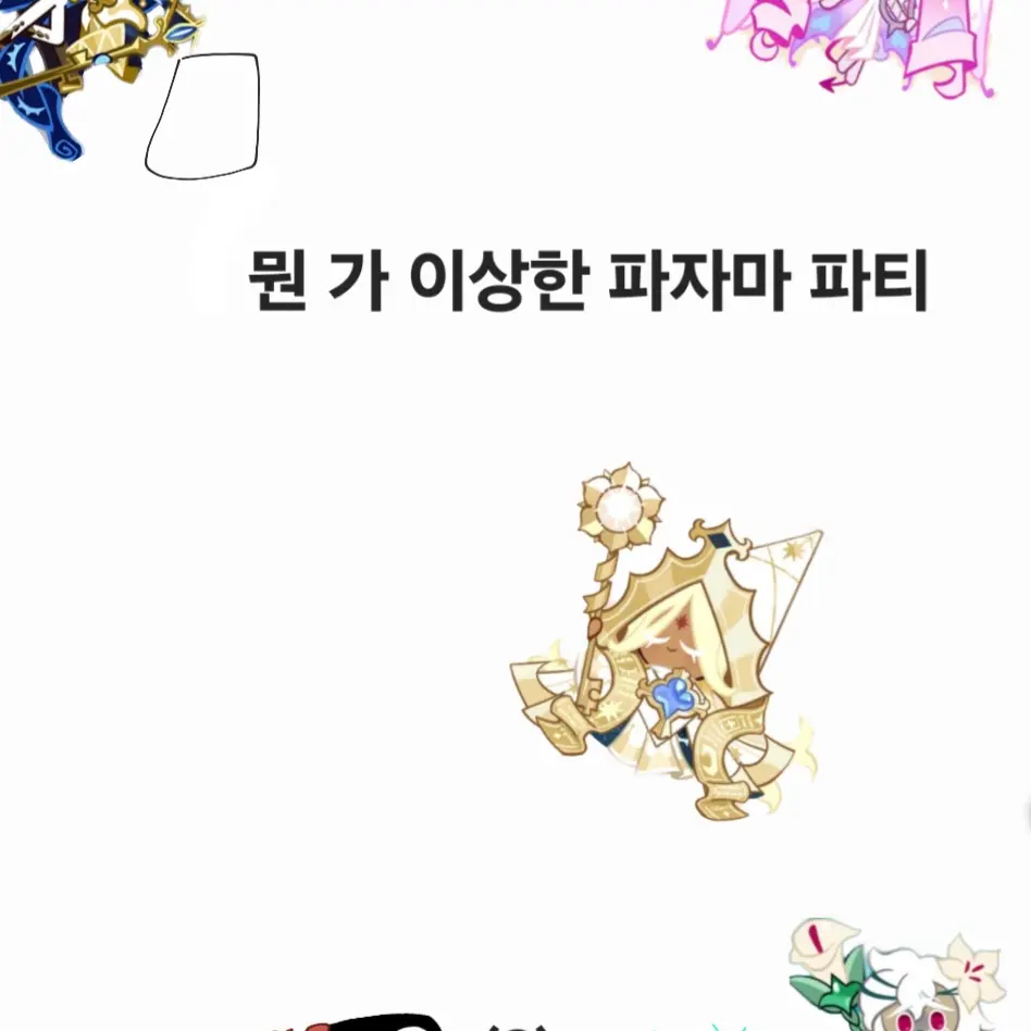 WryShip5126의 뭔가 이상한 파자마 파티