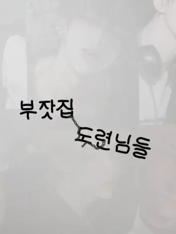 Snowman0906의 부잣집 도련님들