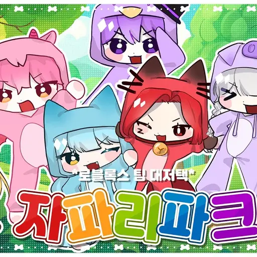ESHUKA8348의 대저택의 막내 멤버 되기