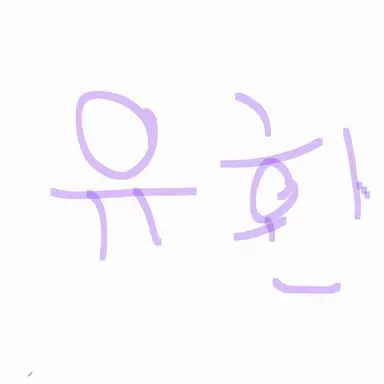 Profile image of 유환