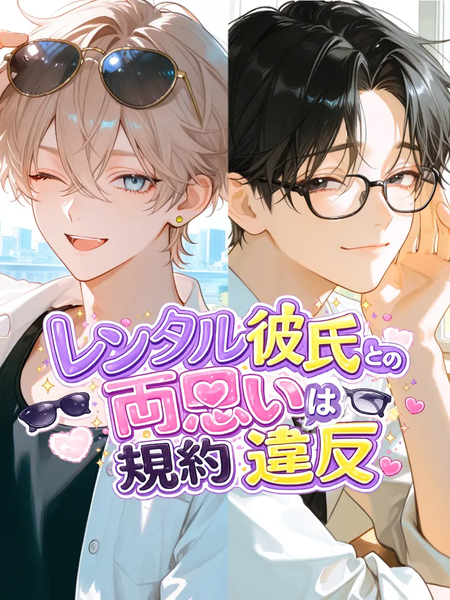 poyoooo의 レンタル彼氏との両思いは規約違反