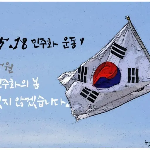 SnowySnail1052의 5.18 광주..