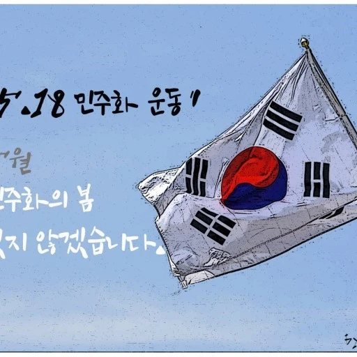 5.18 광주..