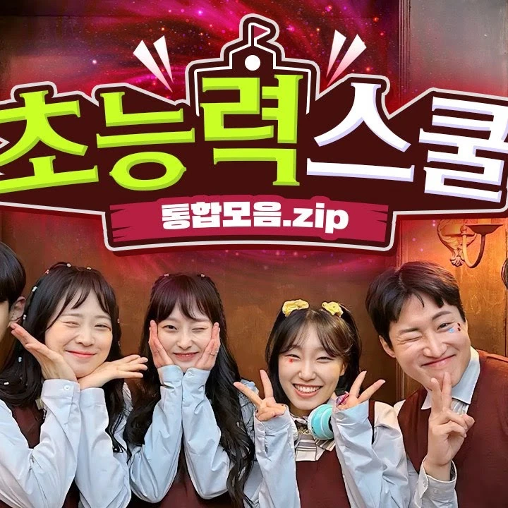 초능력 스쿨