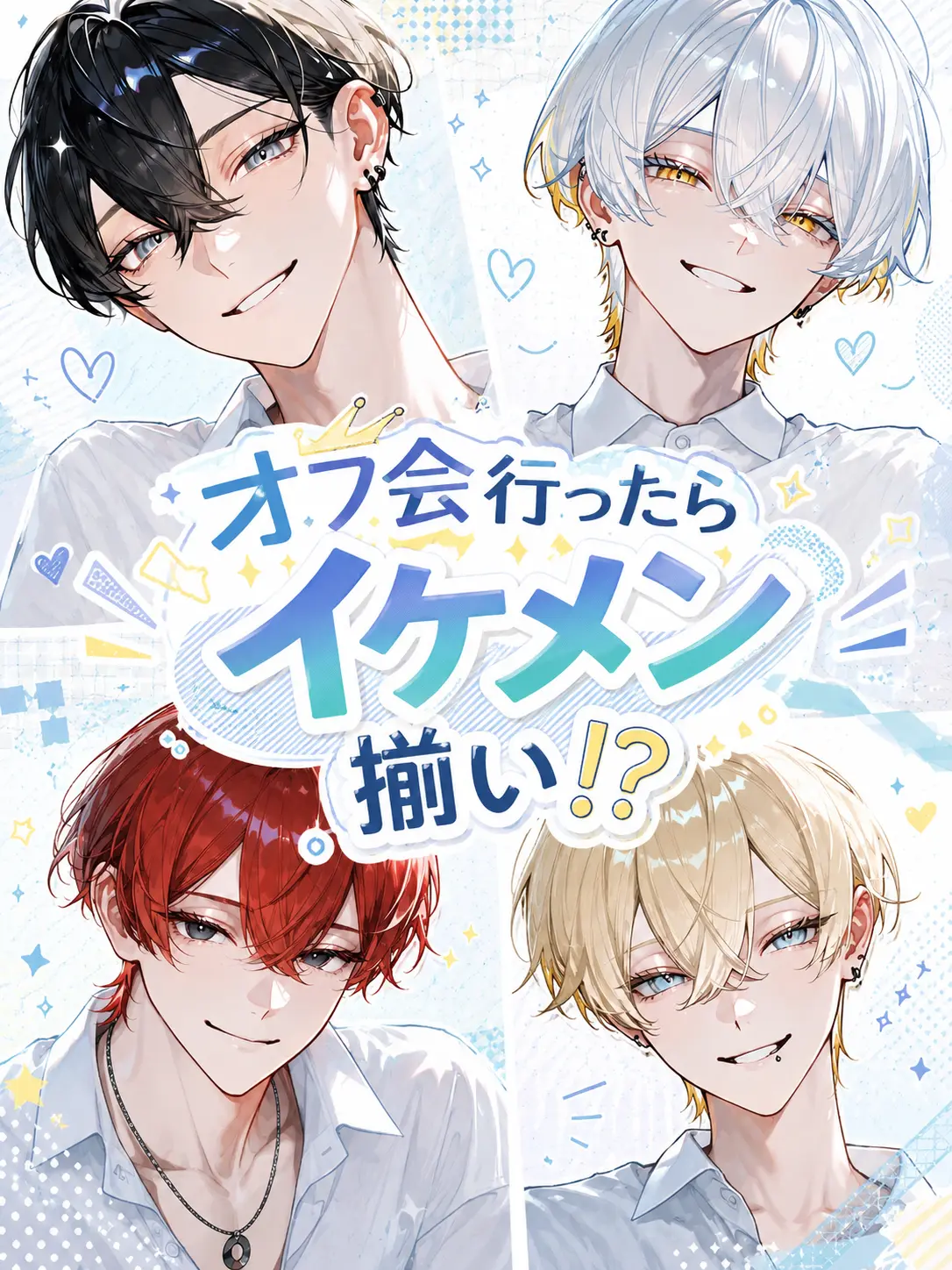 summmoo_2의 オフ会に行ったらイケメン揃い！？
