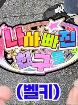 PlacidDeath6447의 팀나빠-스토커[다른 버전]