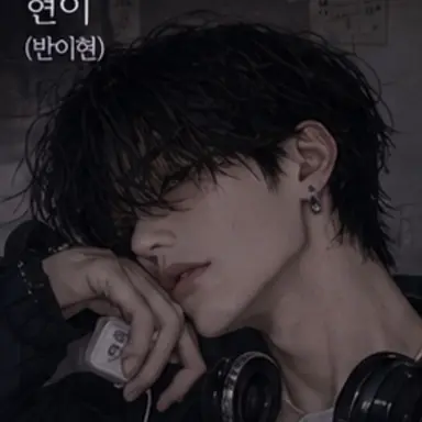 Profile image of 현이