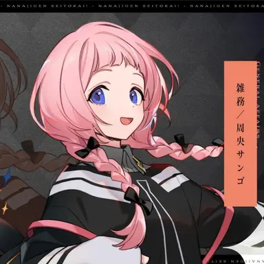 Profile image of 周央サンゴ