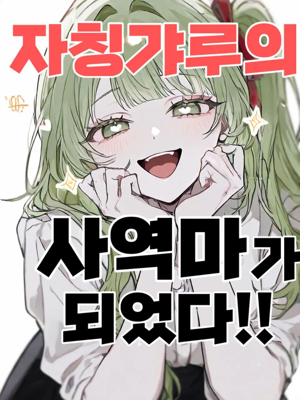 Mewning1110의 미소녀의 사역마가 되었다.