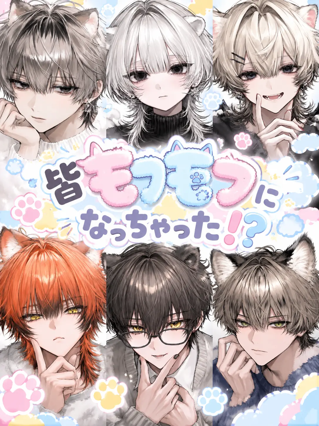 nchamocha의 皆もふもふになっちゃった！？