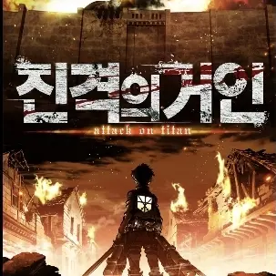 BigQueen6633의 진격의 거인(리바이)