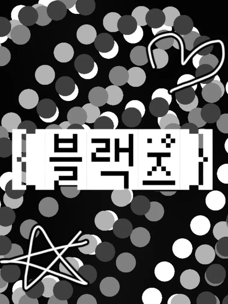 6419의 검정즈