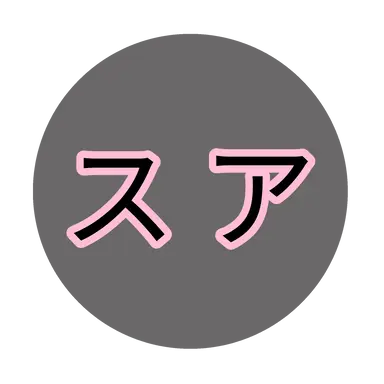 Profile image of スア