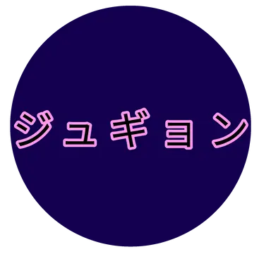 Profile image of ジュギョン