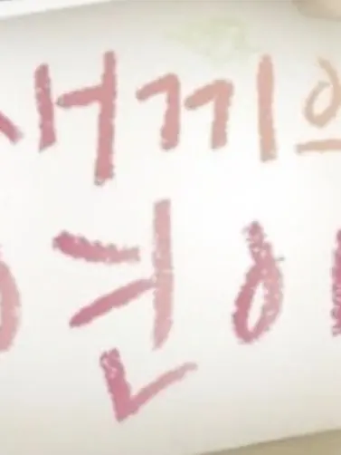 hahaye의 내새끼의 연애