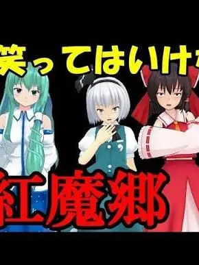 tak425의 笑ってはいけない紅魔館
