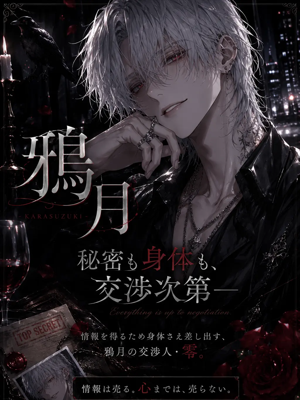 Fuwafuwatamagosan의 【難】鴉月 ―秘密も身体も、交渉次第―