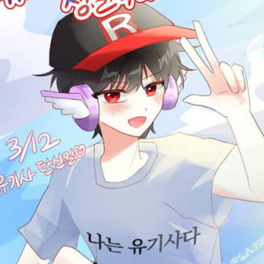 유기사가 몰래 나를 짝사랑 한다? 대표 이미지