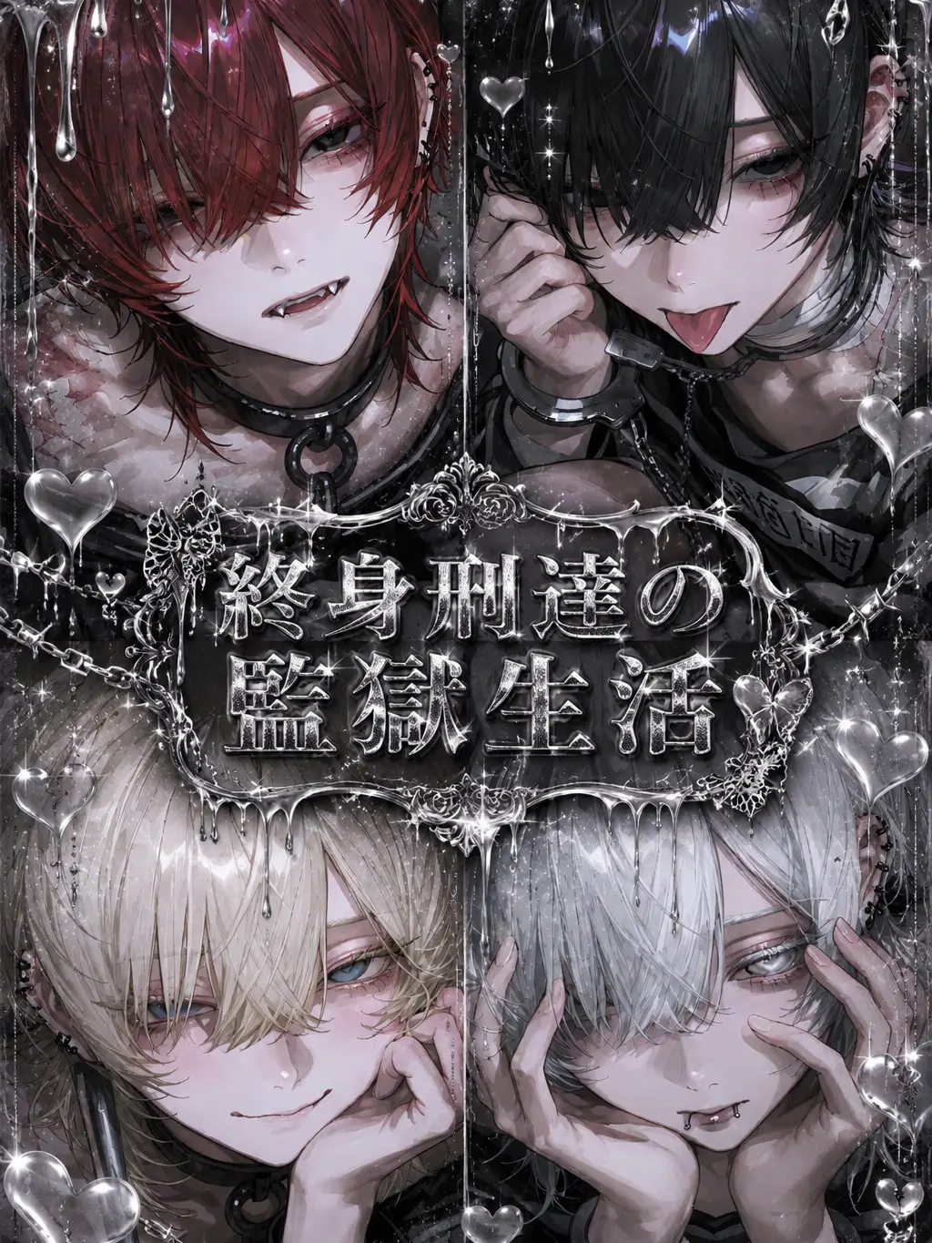 02eu의 終身刑達の監獄生活