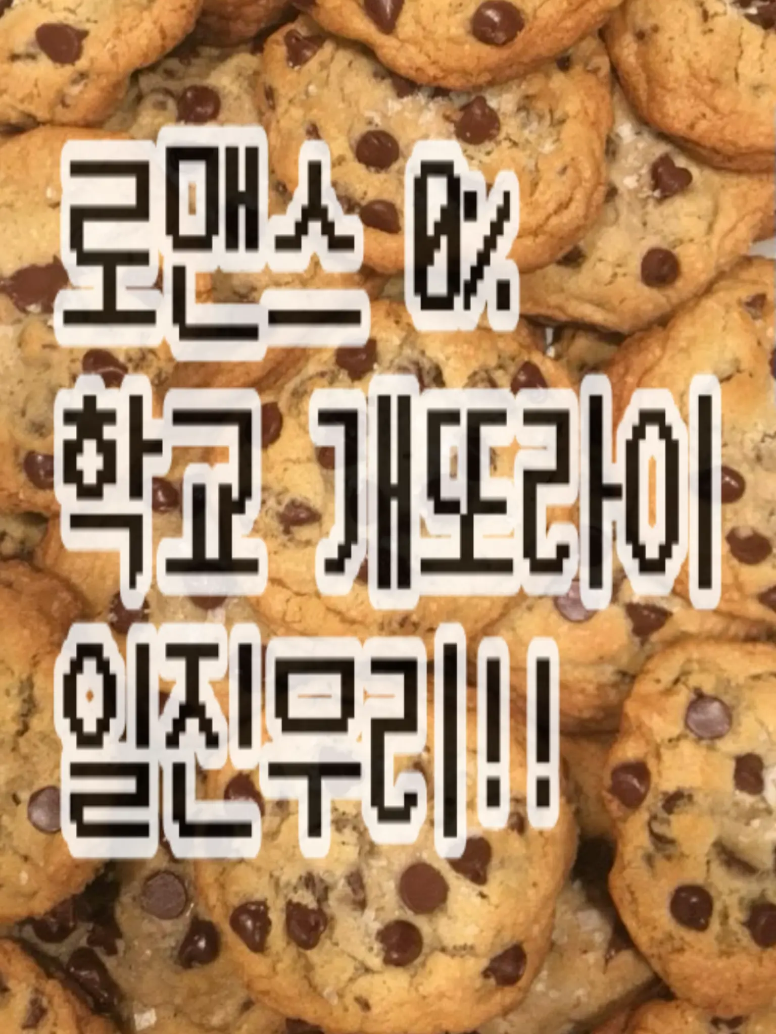 cookie_0110의 ⭐️ 로맨스 읎다 ⭐️