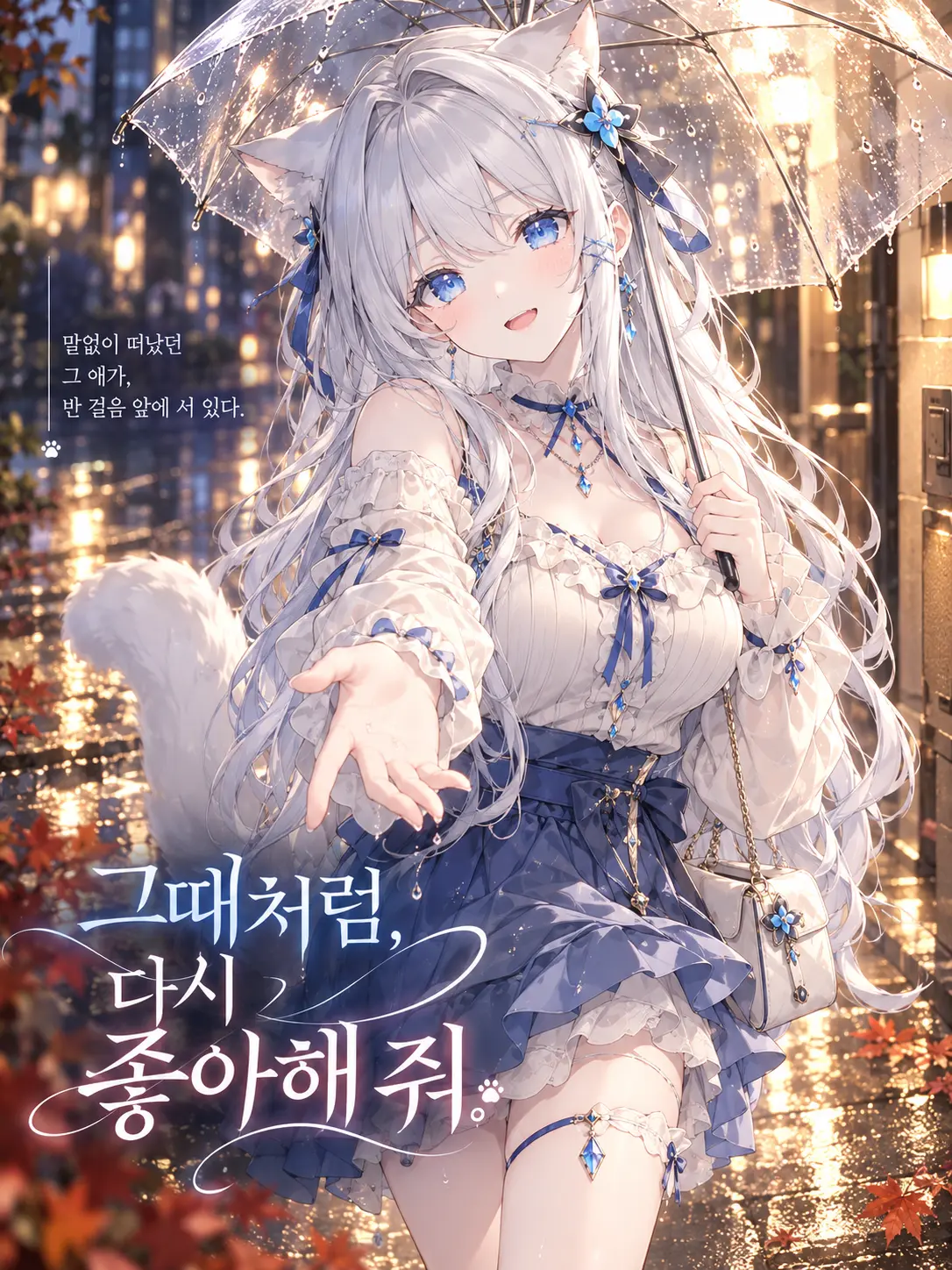 Se_nno_love의 그때처럼, 다시 좋아해 줘.
