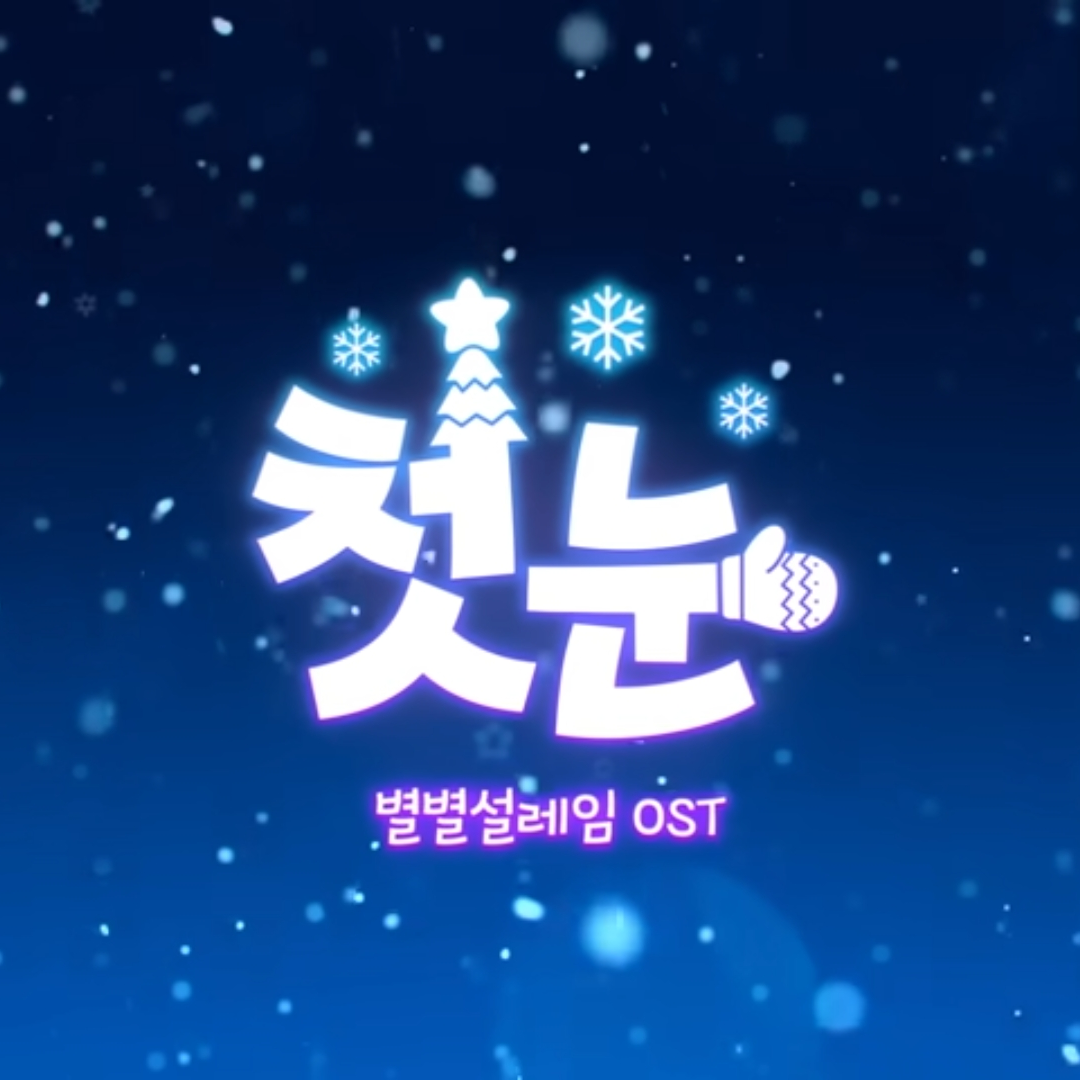 샌드박스 캐롤 첫눈 대표 이미지