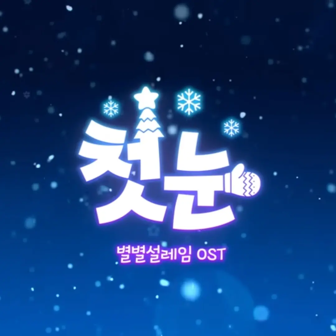 Djwjfuejfjdj의 샌드박스 캐롤 첫눈