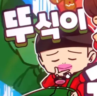 Profile image of 뚜식이