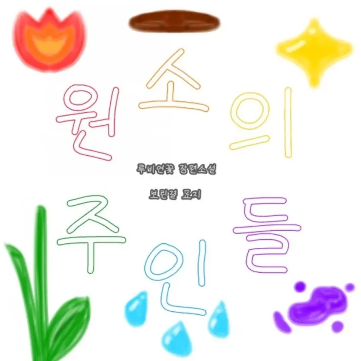 NutmegChair2453의 뜰팁 원소