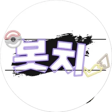 Profile image of 봇치봇치
