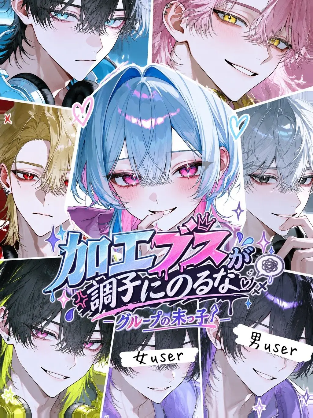 BrownComic5996의 配信者グループの末っ子は加工ブス！？