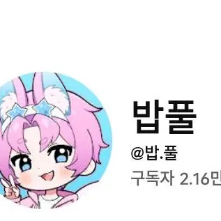 Profile image of 밥풀