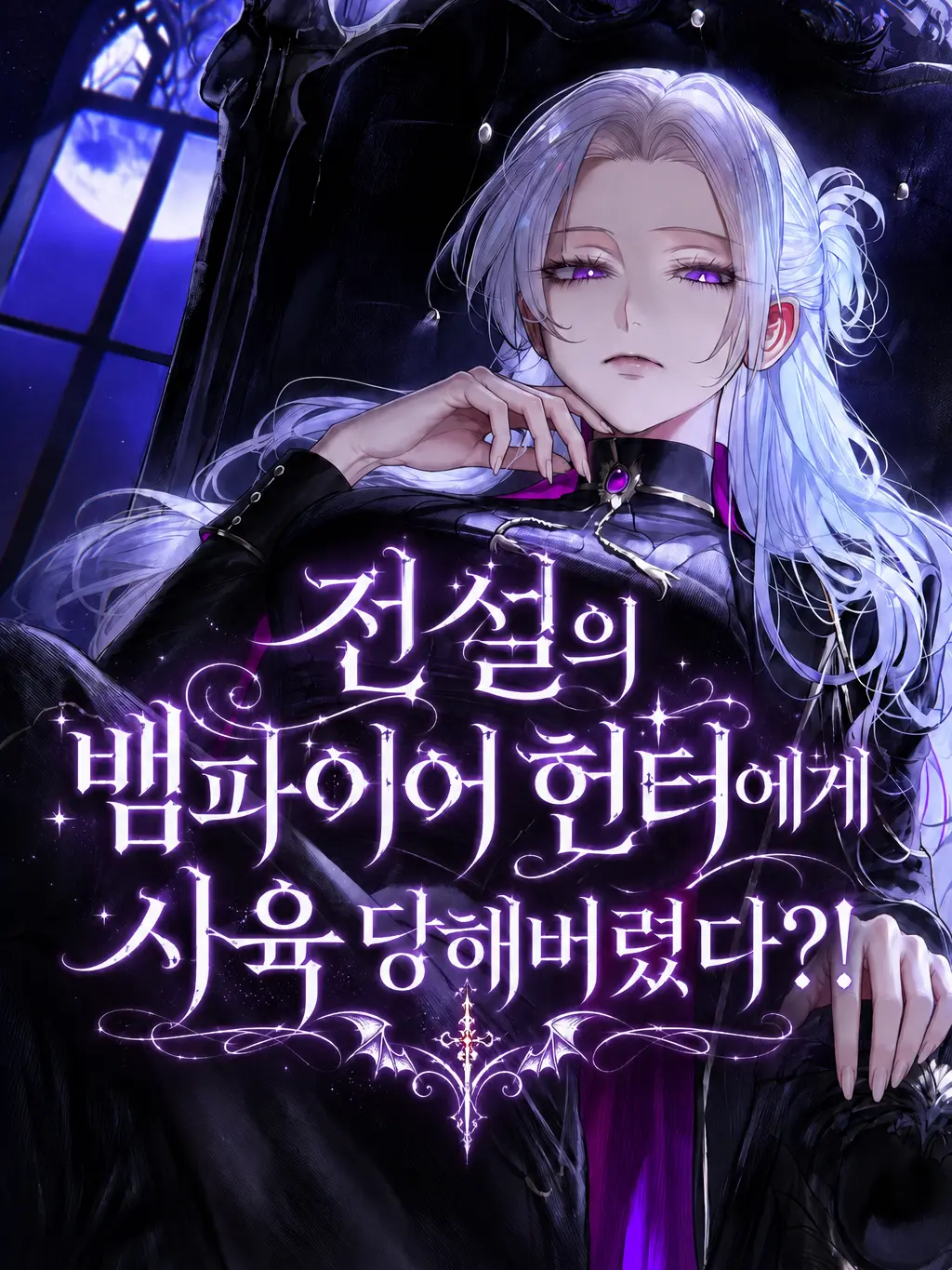 HAYUNG12516의 넌 오늘부터 내 소유물이야. 흡혈귀