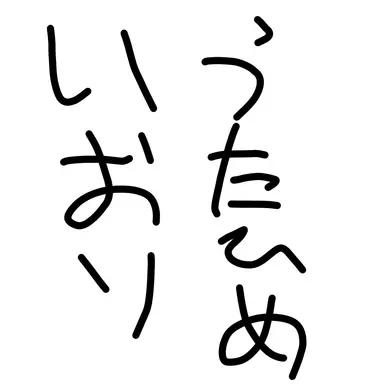 Profile image of 庵歌姫