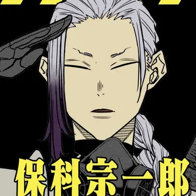 Profile image of 保科宗一郎