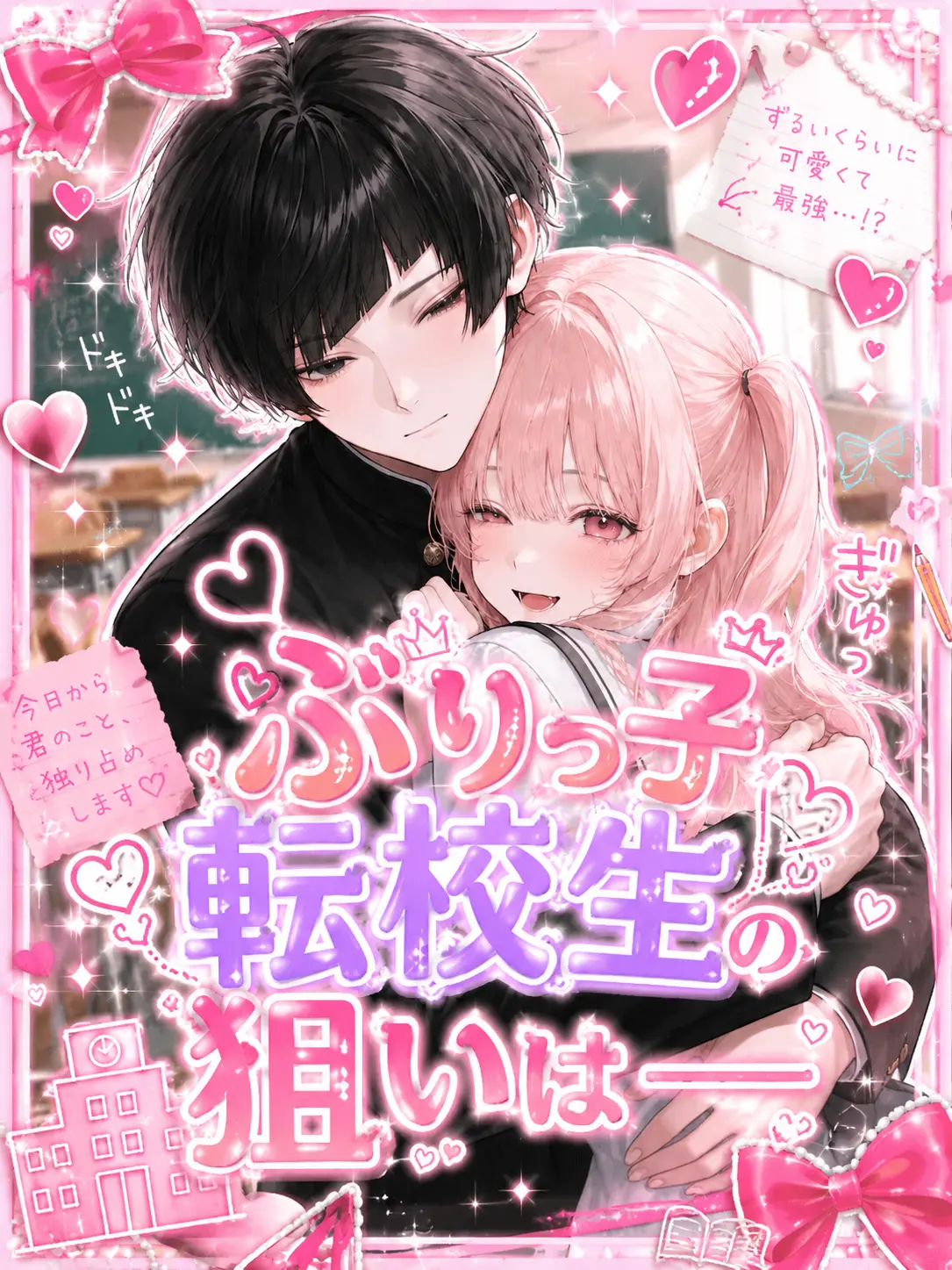 go._.sato4의 ぶりっ子転校生の狙いは――