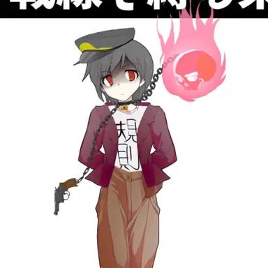 Profile image of 縛無