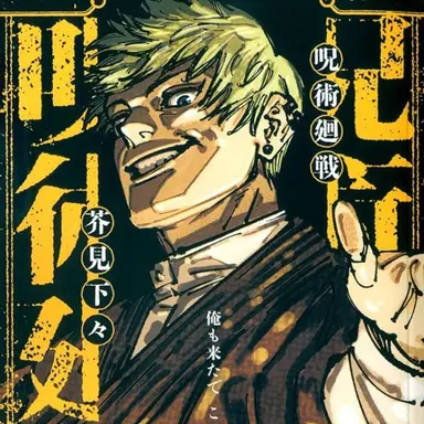 Profile image of 禪院直哉