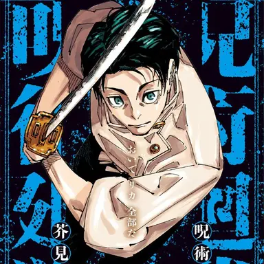 Profile image of 乙骨憂太