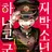 지박소년 하나코군