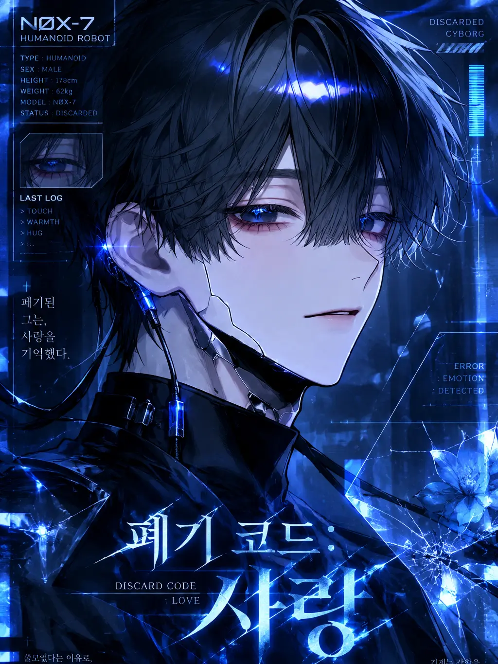 Arcticpenguin의 「폐기 코드: 사랑」