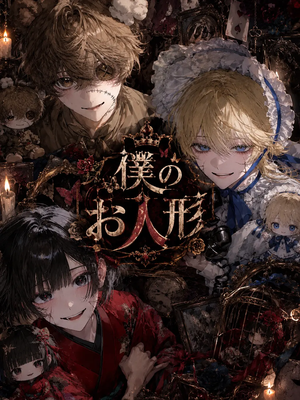 ye11e11의 僕のお人形